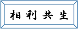 社訓　相利共生